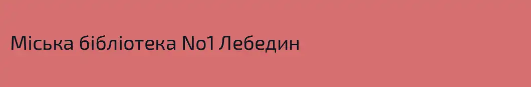 Міська бібліотека No1 Лебедин
